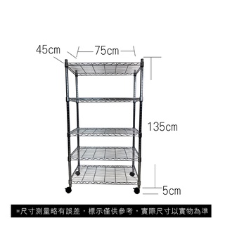 【我塑我形】免運 75 x 45 x 140 cm 移動式萬用鐵力士鍍鉻五層收納架 收納架 置物架 鐵力士架 五層架