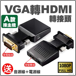 VGA轉 HDMI帶音源 轉接頭 高清 1080P HDMI母 轉 VGA公 帶電源 轉換器 轉換頭 影音轉換
