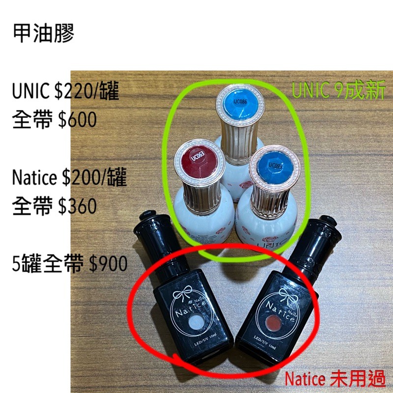 UNIC/Natice美甲光療甲油膠(價格更新為$150/罐）