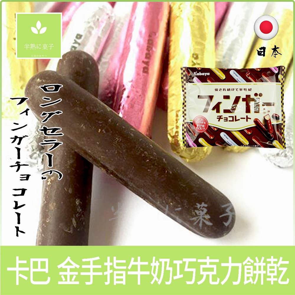 日本 卡巴 金手指 巧克力風味餅乾 彩帶金手指 手指巧克力風味餅 金帶巧克力風味餅  鈴木榮光堂