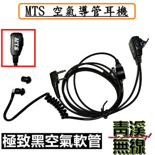 《青溪無線》MTS 黑色空氣導管耳機. 空導耳機.高品質耳機. MTS耳機 無線電對講機用 K頭 特勤隨扈耳機 特戰耳機