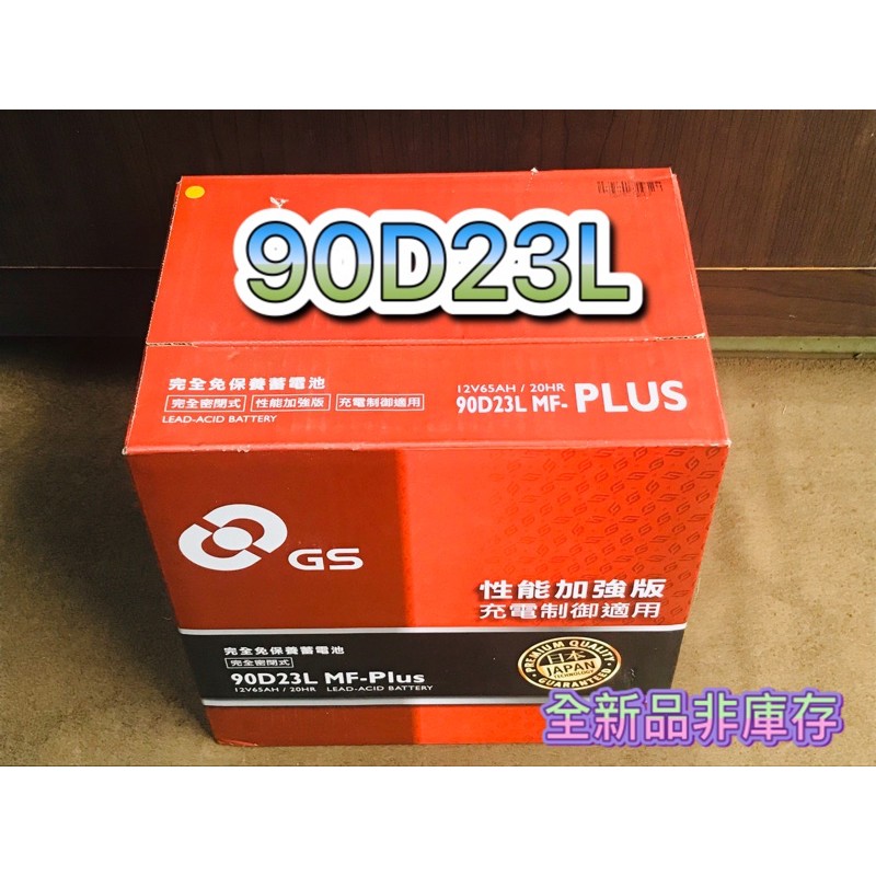 全新品 汽車電瓶  90D23L 統力 GS 免加水電池 汽車電池 直購價 同55D23L 75D23L