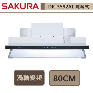櫻花牌-dr-3592al-觸控半隱藏抽油煙機-渦輪變頻系列-80cm-部分地區含基本安裝