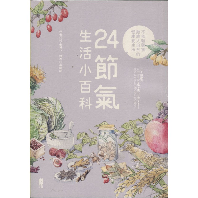與書相隨 24節氣生活小百科 太雅 村上百代 二手 蝦皮購物