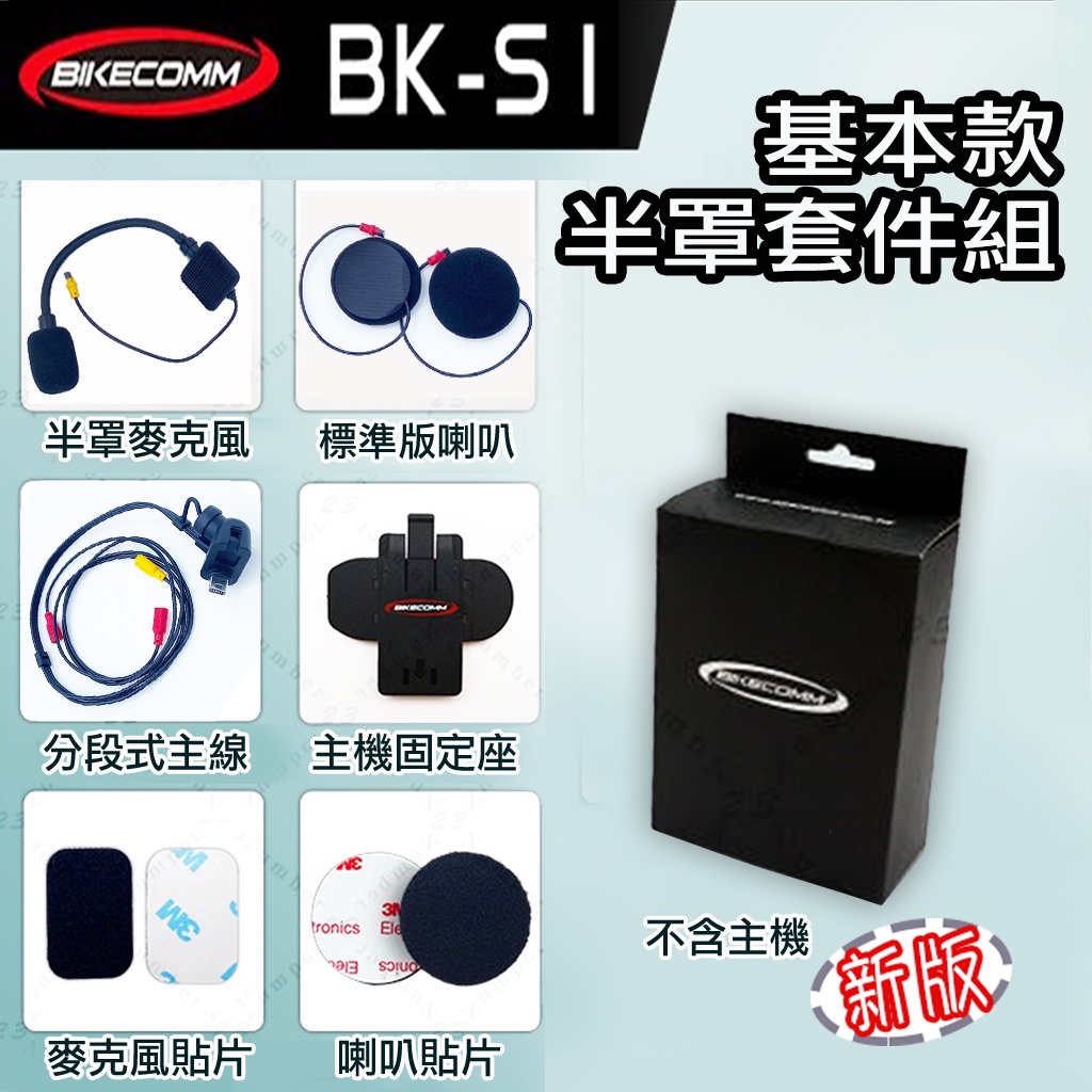 BKS1 騎士通 基本款 半罩耳麥組【BK-S1 專用配件 】硬線麥克風 標準版喇叭 半罩 3/4罩 藍牙耳機｜23番