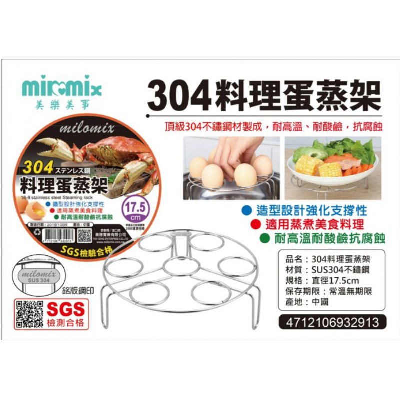 【milomix美樂美事】304不鏽鋼料理蒸蛋架