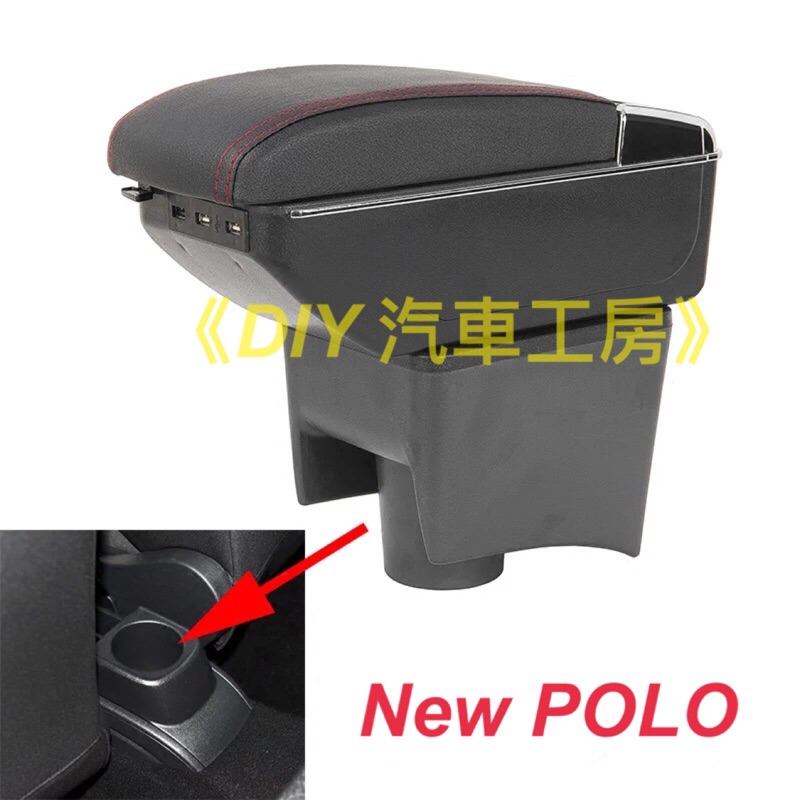 《DIY 汽車工房》New POLO 專車專用 中央扶手箱 USB LED自動照明 一鍵升高