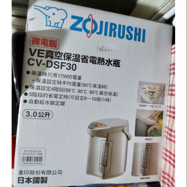 【象印】全新未拆封！！日本製 CV-DSF30 / 3公升SuperVE真空省電微電腦電動熱水瓶