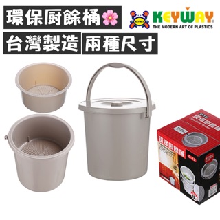 聯府 環保廚餘桶 回收桶 瀝水桶 垃圾桶*D-7/D-12