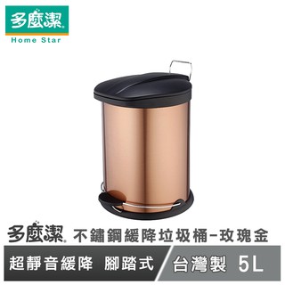 【多麼潔】臺灣製不鏽鋼緩降垃圾桶 5L