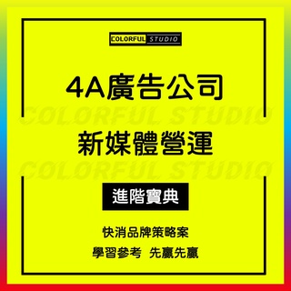 「學習進階」新媒體營銷整合策劃案4A廣告公司電商線上年度節日創意活動招商方案提文案例生活用品快消品牌定位運營