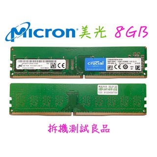 【桌機記憶體】美光Micron DDR4 2400(單面)8G『1Rx8 PC4-2400T』