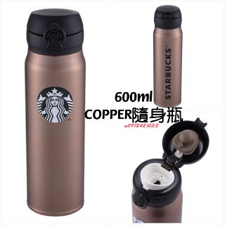 現貨 星巴克 600ml COPPER隨身瓶，金色保溫瓶