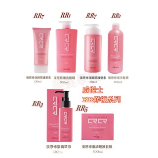 威傑士WAJASS RR修復系列 洗髮精300&500ml/ 精華液 / 護髮膜 / 瞬間護髮素150&750ml