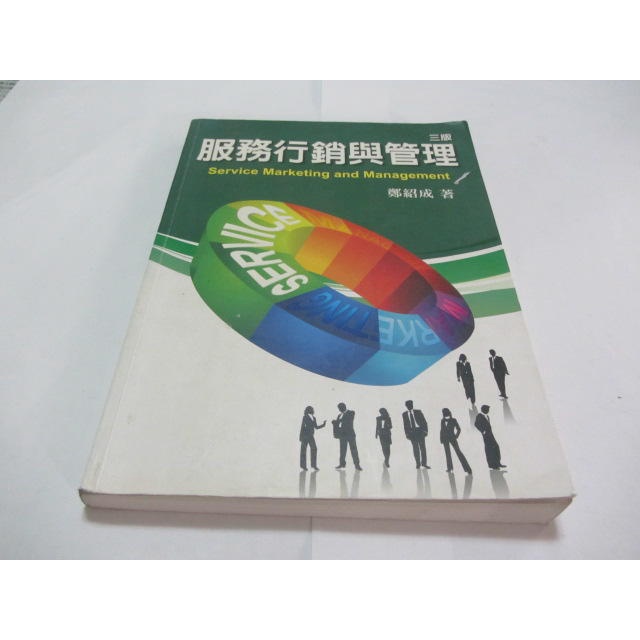 服務行銷與管理(第三版2012年)》ISBN:9866018172│雙葉│鄭紹成(ㄌ62袋)