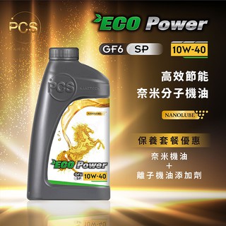 搭配油精一起購-【最新 SP 等級】ECO Power 10W-40 高效節能奈米分子機油-保養套餐組合