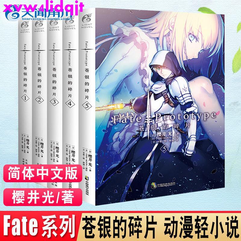 免運正版fate Prototype 蒼銀的碎片1 2 3 4 5冊動漫輕小說暢銷書 蝦皮購物