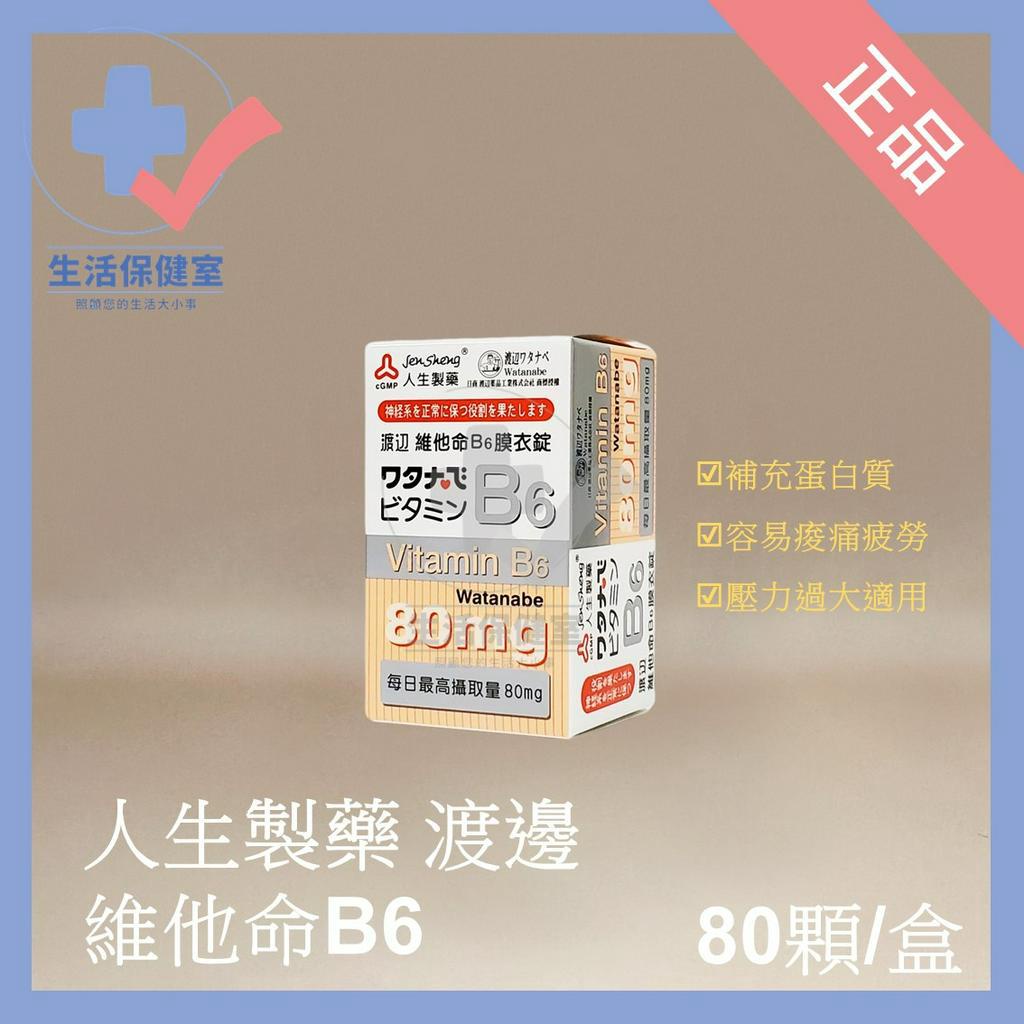 🩺人生製藥 渡邊 維他命B6膜衣錠 80顆/盒 80mg 蛋白質補充 易疲勞 壓力大適用 正品 可分期 生活保健室🩺