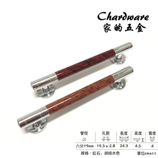 水平紅石.胡桃木門把 240mm / 六分把手 / 把手.門把.落地門把手.鋁門把手.紗門把手.拉手.DIY.取手.引手