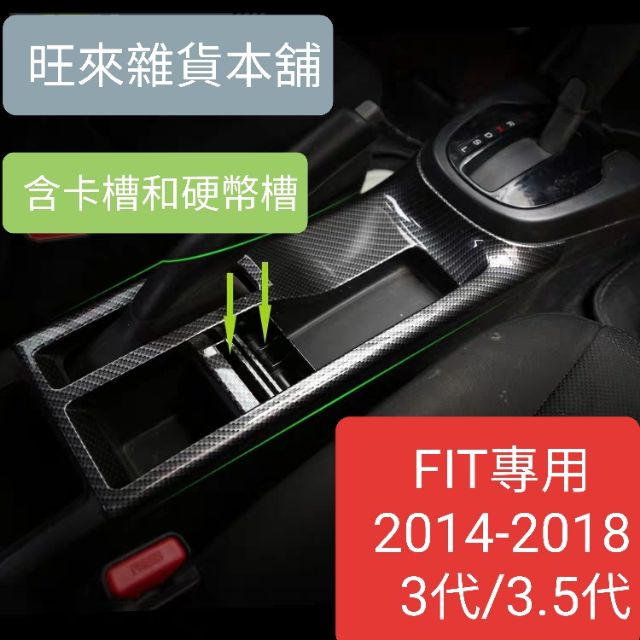 （高品質外銷版）本田 FIT 3代 3.5代 碳纖維紋 中船水杯框 中船置物盒 中央扶手硬幣盒