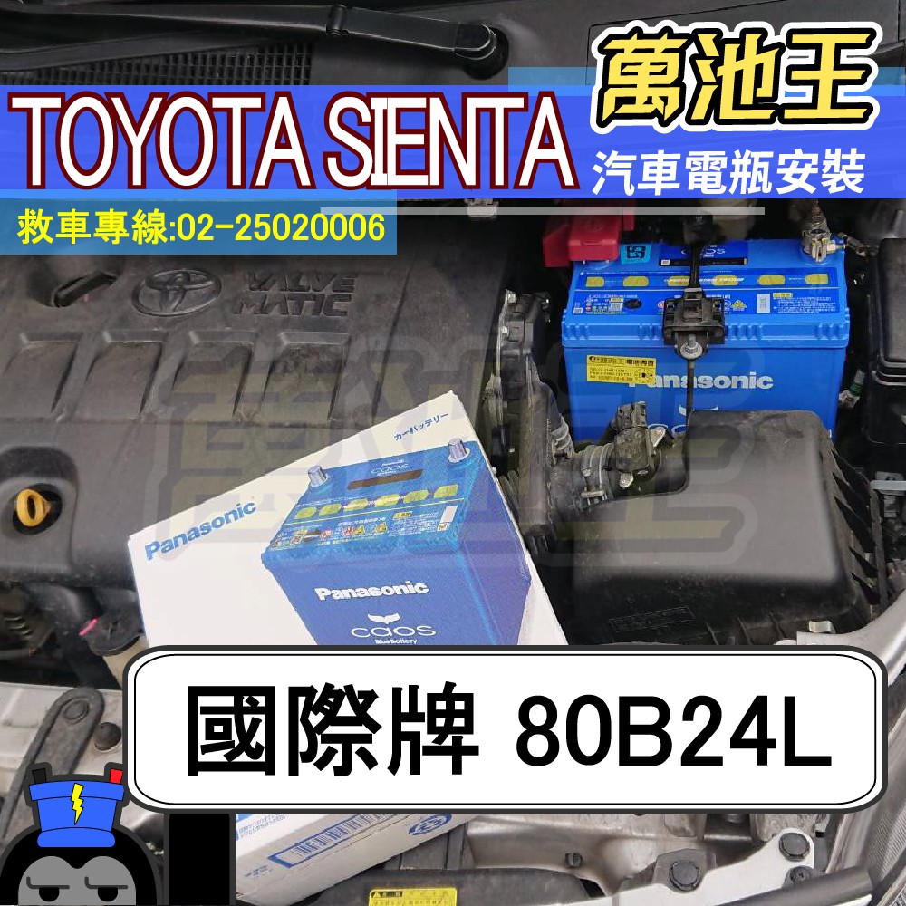 萬池王 TOYOTA SIENTA 適用 電瓶更換 國際牌 80B24L