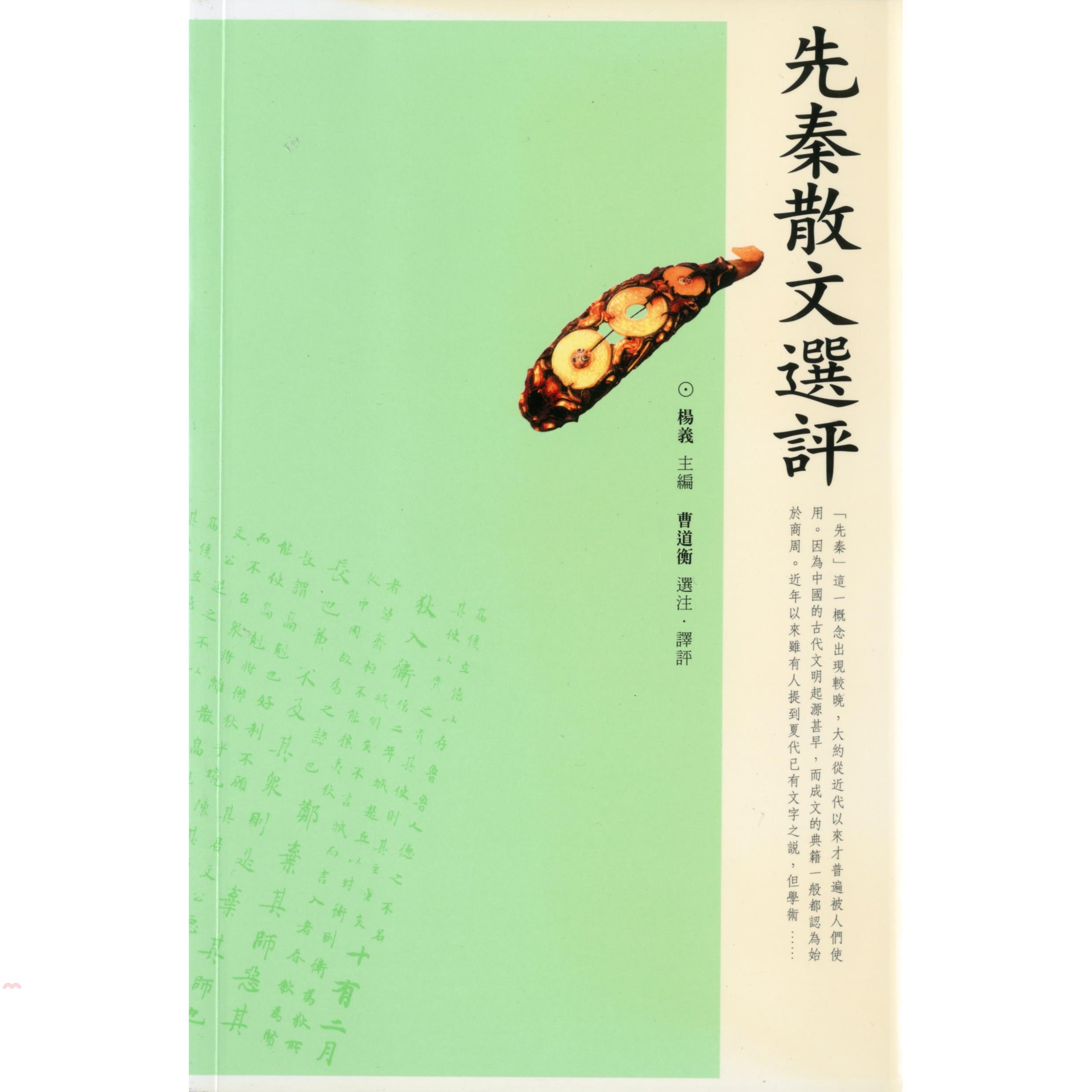 先秦散文選評