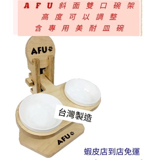 【現貨供應】最低價 AFU 斜面雙口碗架 原木餐桌 碗架 貓狗適用 餐桌 貓餐桌 狗餐桌 附美耐皿碗