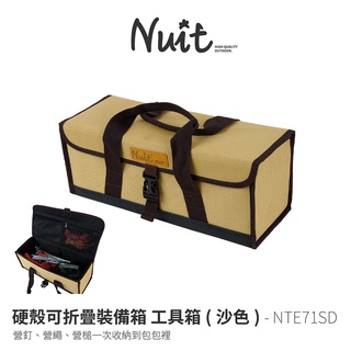 努特NUIT NTE71SD 硬殼可折疊裝備箱 沙色 工具包 工具箱 營釘袋 營繩袋 收納袋 露營收納袋 工具箱 裝備袋