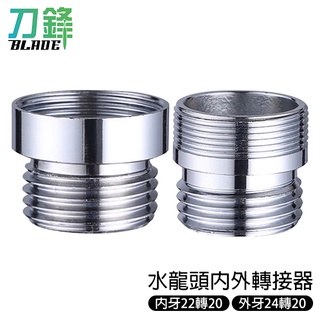 水龍頭內外轉接器 臺灣公司貨 固定水管 水龍頭轉接 內牙 外牙 現貨 當天出貨 刀鋒商城