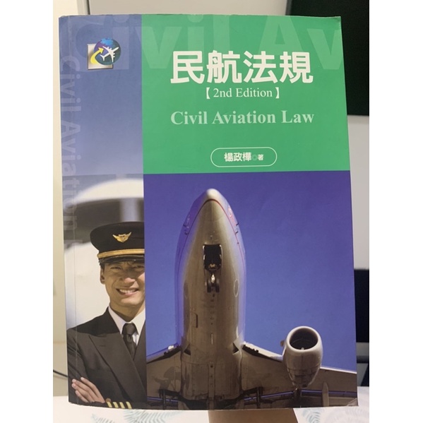 民航法規📚些許筆記·二手書·揚智文化 楊政樺著｜萬能科大航服系