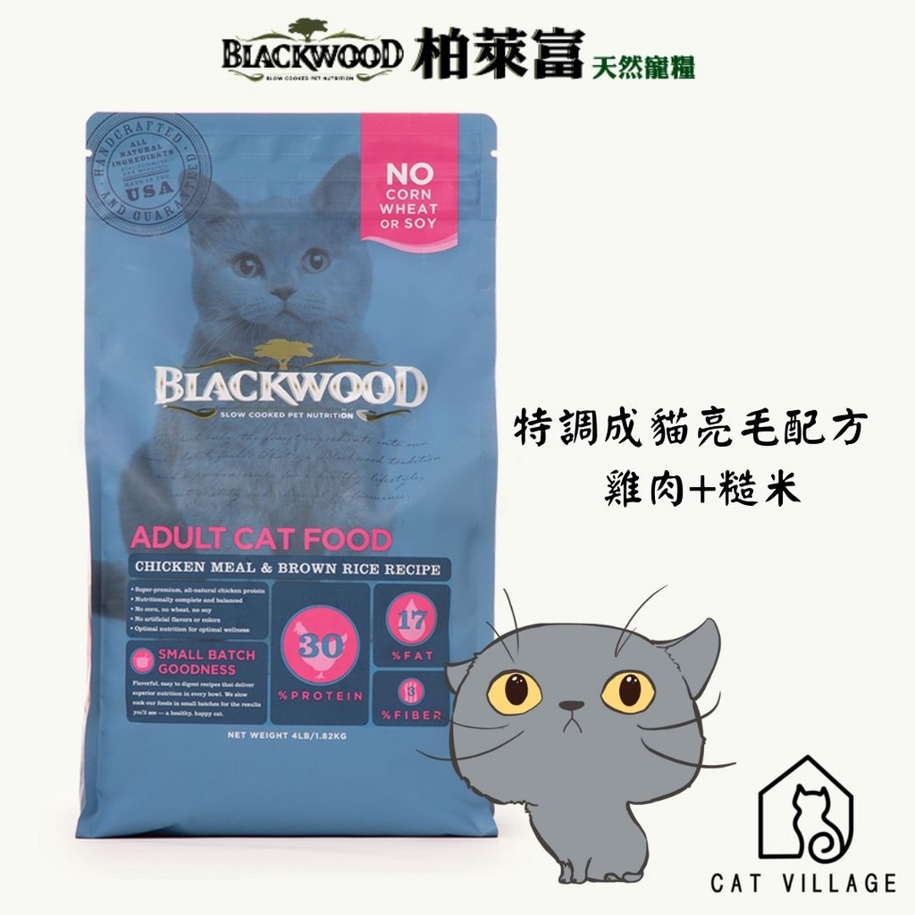 【喵暇村Cat Village 😊】新開幕領券折價超划算★柏萊富Blackwood  特調成貓亮毛配方 雞肉+糙米