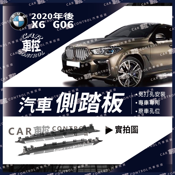 免運 2020年後 X6 G06 汽車 側踏板 登車踏板 迎賓踏板 門檻條  防撞桿 保險桿 寶馬 BMW