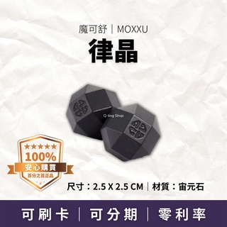 改善水質｜律晶｜魔可舒 MOXXU 宙元石｜遠紅外線經絡疏導儀｜生活保健系列