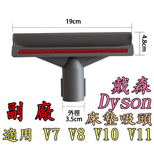 戴森 dyson V7 V8 V10  V11 床墊吸頭 吸塵器配件【副廠】