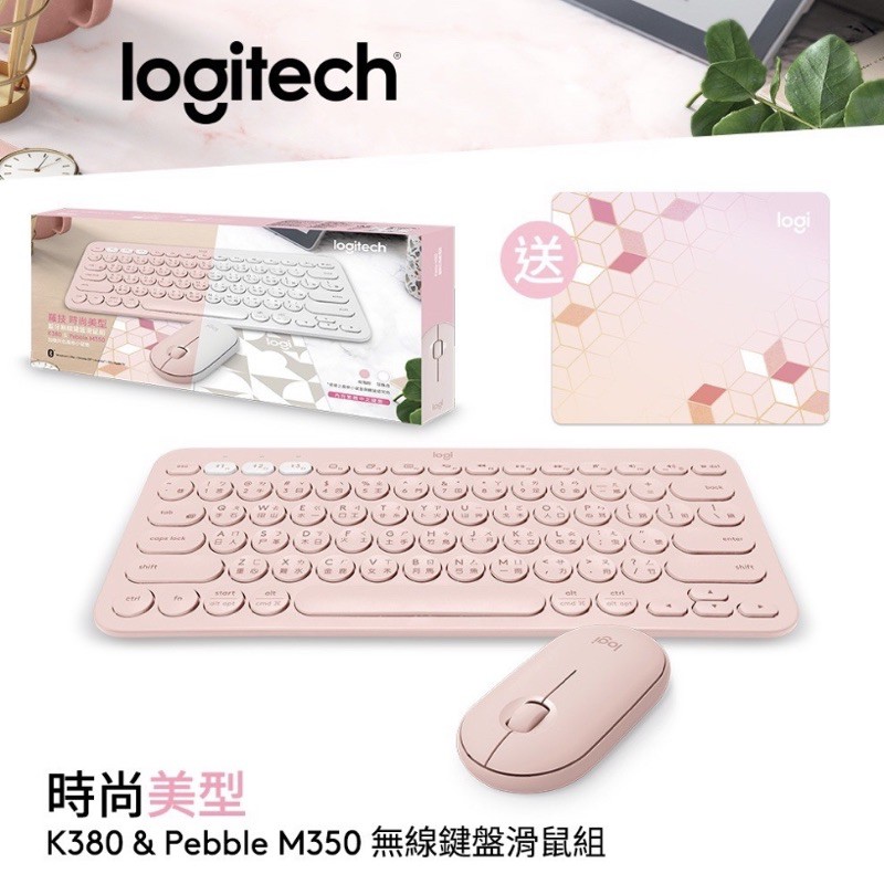 全新 Logitech 羅技 時尚美型 K380+PEBBLE M350 藍芽無線鍵盤滑鼠組