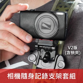 【小型相機快夾支架 二代套組】Capture POV KIT V2 Peak Design 銀款 黑款 適用 GoPro