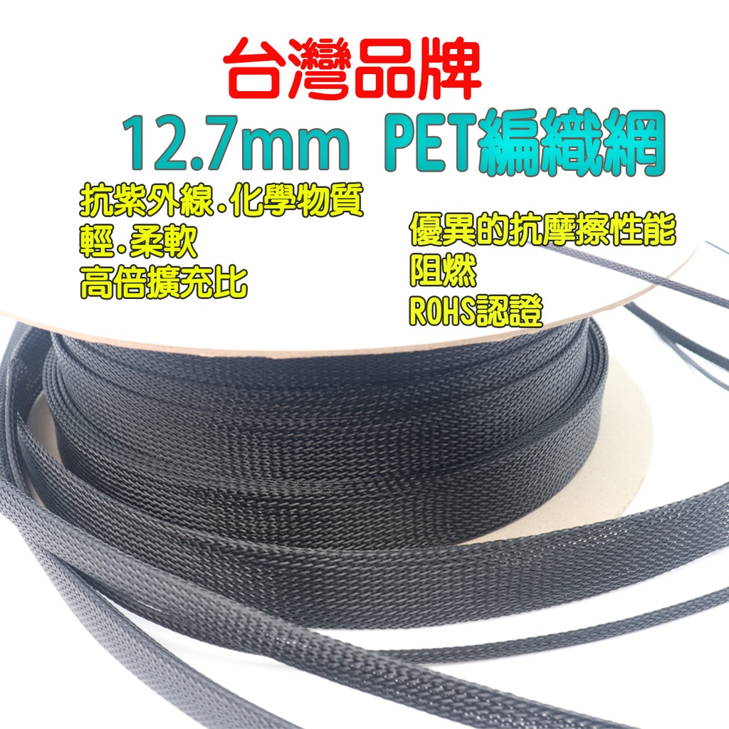 12.7mm 153M/卷 PET编織網管  阻燃 編織網  蛇皮網 抗紫外線