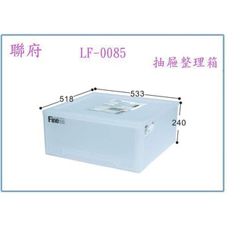 『 峻 呈 』(免運 不含偏遠可議價) 聯府 LF-0085 抽取式整理收納箱 整理箱 置物箱 衣物箱 台灣製