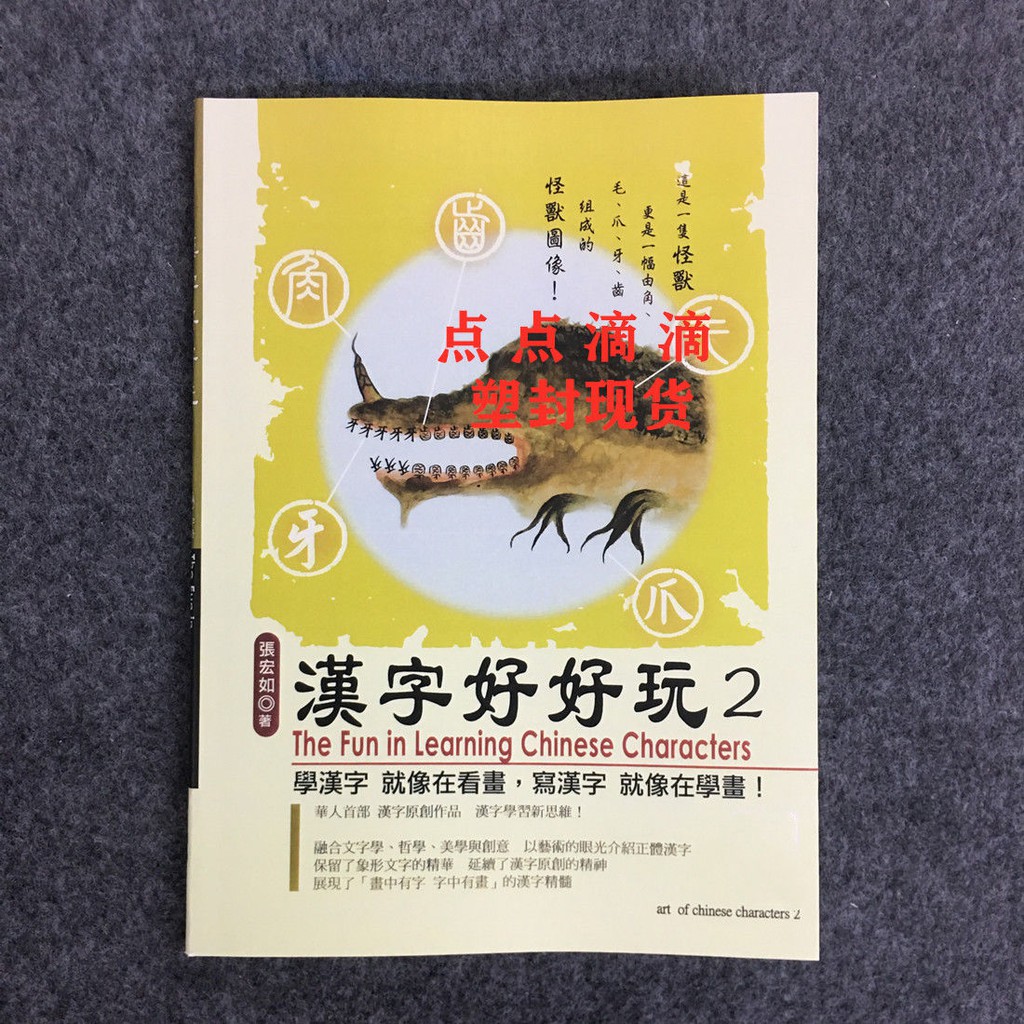新貨漢字好好玩 1 5冊 張宏如漢字臉譜文化文字完美結合語言啟蒙影版黑白 蝦皮購物