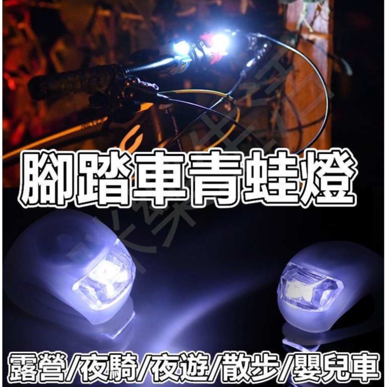 媽祖結緣品 青蛙燈 腳踏車燈 車尾燈 自行車燈 安全車燈結緣品 媽祖繞境 夜間行走 LED燈 警示燈 車燈 車前燈