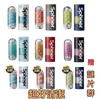 TENGA SPINNER 全系列 自慰器 飛機杯 贈謎片群