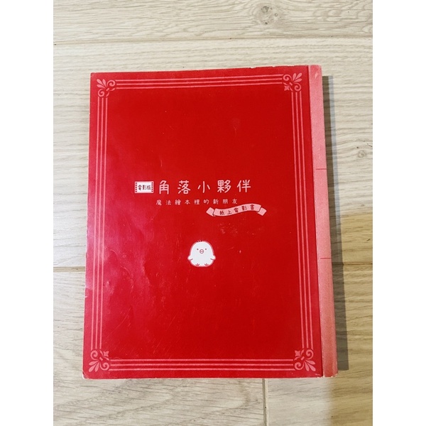 二手書 角落小夥伴 魔法繪本裡的新朋友：紙上電影書(角落生物)