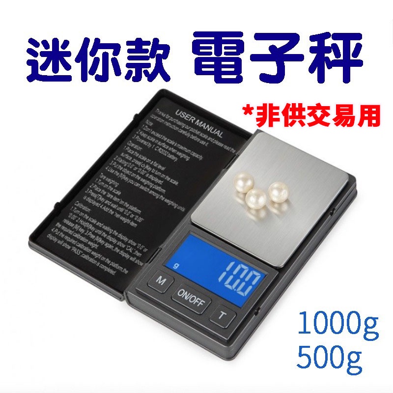 非交易秤 迷你電子秤 500g 0.01g / 1kg 磅秤 秤 電子秤 0 01 電子磅秤 迷你電子秤 電子秤 秤