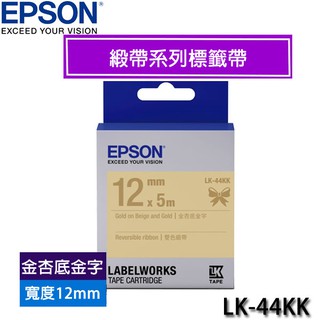 【MR3C】含稅附發票 EPSON 金杏底金字 愛普生 12mm LK-44KK 緞帶系列 原廠 LK 標籤帶