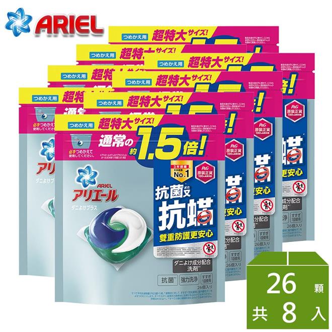 【ARIEL】ARIEL 3D抗菌抗蟎洗衣膠囊26顆*8包 P&amp;G洗衣球💖宅配免運 💖現貨全新效期