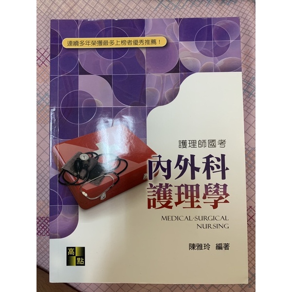 護理系二手書/內外科護理學 陳雅玲編著 高點C100308（護理師國考）