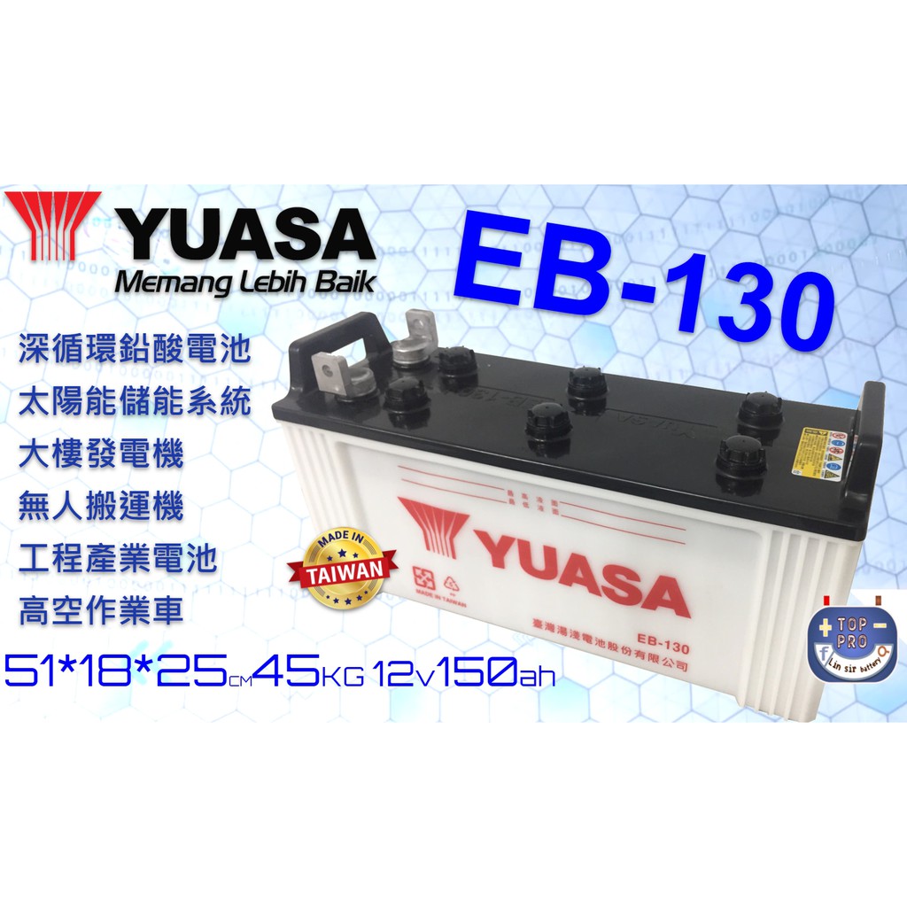 楊梅電池 YUASA深循環電池 EB130 12V-130~150ah【拖板車.推高機.搬運機.拖引機.高空作業車】