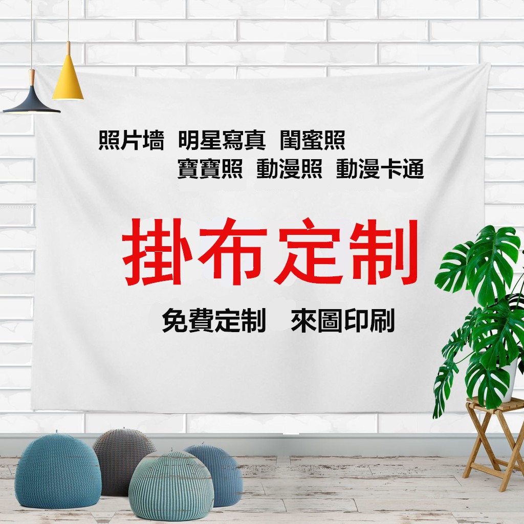新款上新 來圖定製網紅背景布掛布學生宿捨裝飾布掛毯主播直播背景布抖音logo圖案定做 蝦皮購物