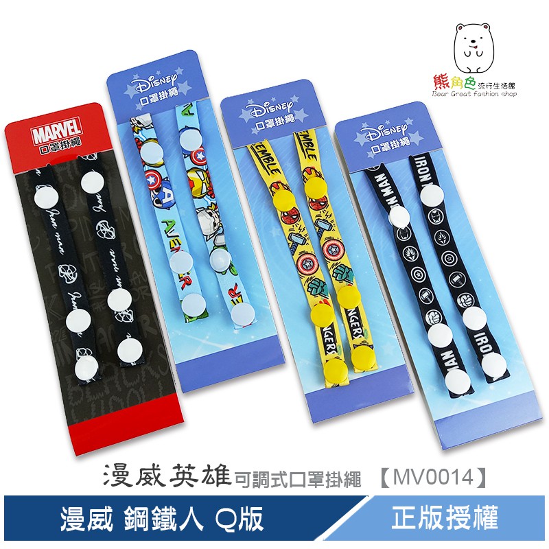 漫威英雄 可調式口罩掛繩 漫威黑 鋼鐵人黑 Q版黃 Q版藍 蜘蛛人 【MV0014】 熊角色流行生活館