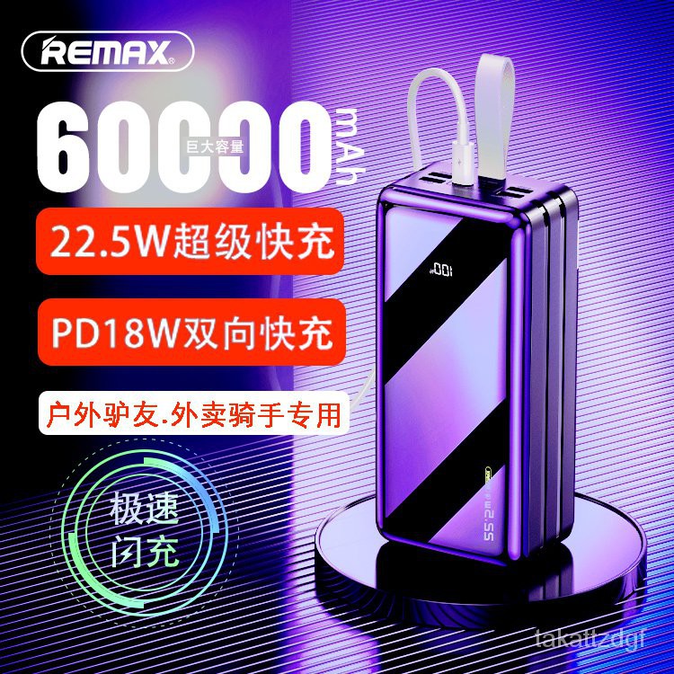 新款remax睿量充電寶60000毫安超大容量PD便攜式戶外移動電源22.5W超級快充手機通用適用華為蘋果小米vivo專